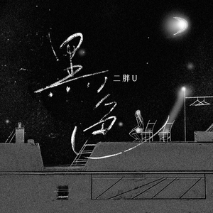 久久精品凹凸全集
